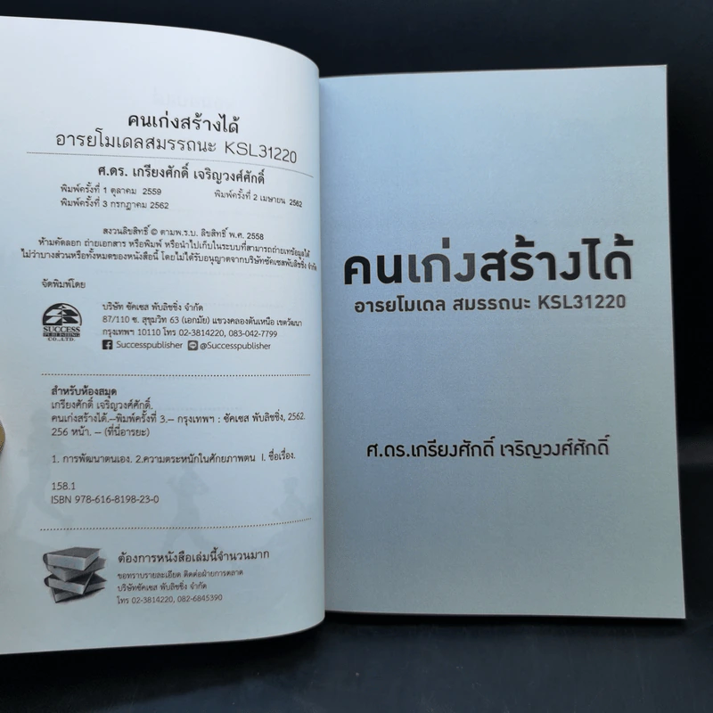 คนเก่งสร้างได้ : อารยโมเดลสมรรถนะ KSL31220 - ศ.ดร.เกรียงศักดิ์ เจริญวงศ์ศักดิ์ รูปที่ 8