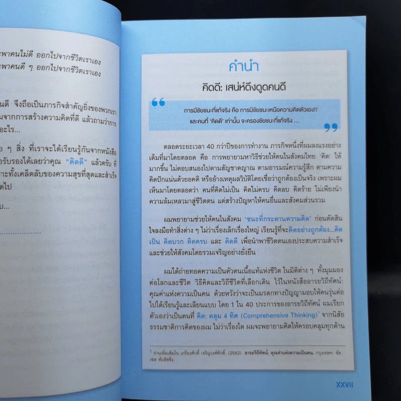 คิดดี เสน่ห์ดึงดูด คนดี - ศ.ดร.เกรียงศักดิ์ เจริญวงศ์ศักดิ์ รูปที่ 10