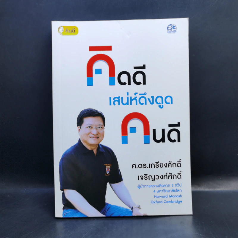 คิดดี เสน่ห์ดึงดูด คนดี - ศ.ดร.เกรียงศักดิ์ เจริญวงศ์ศักดิ์ รูปที่ 1
