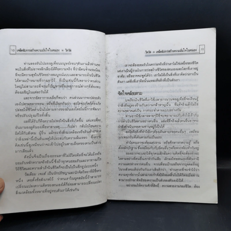 เคล็ดลับการสร้างความมั่นใจในตนเอง - วิทวัส รูปที่ 11