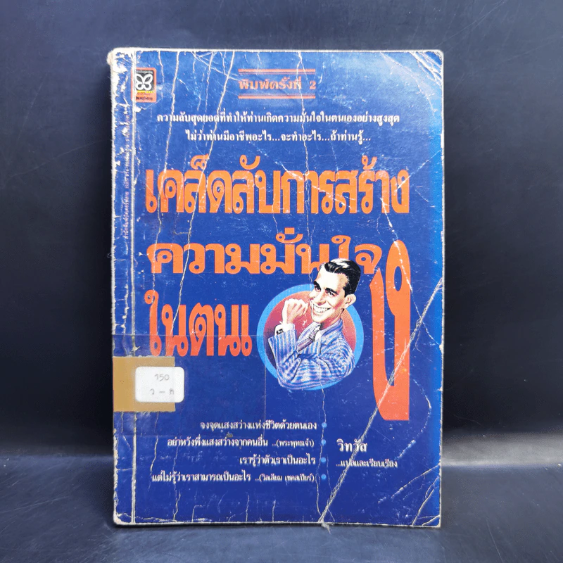 เคล็ดลับการสร้างความมั่นใจในตนเอง - วิทวัส รูปที่ 1