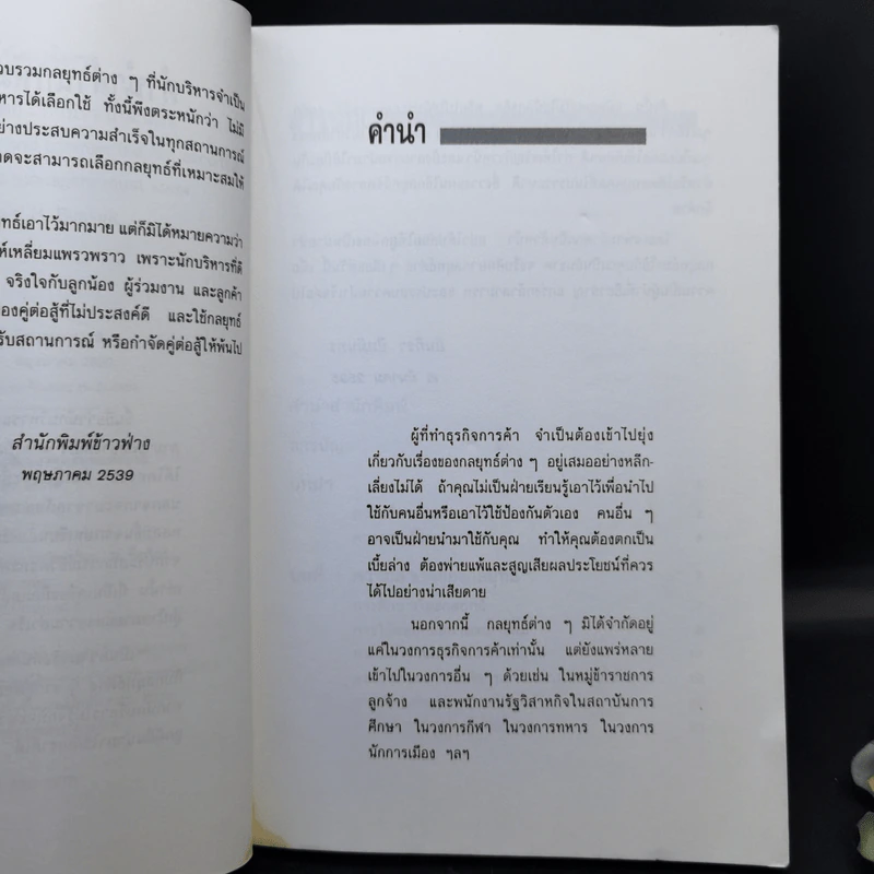 กลยุทธ์นักบริหาร - อินทิรา ปัทมินทร รูปที่ 8