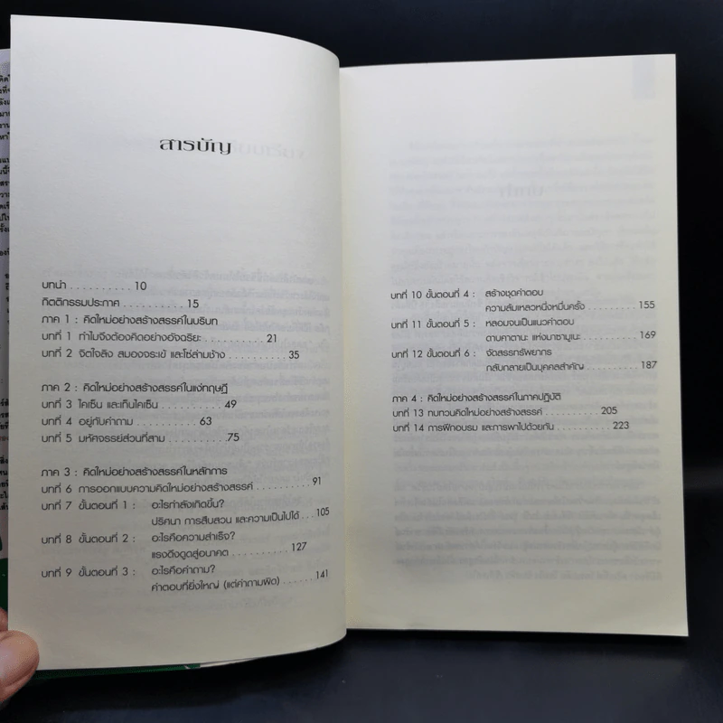 คิดอย่างอัจฉริยะ Think Better - Tim Hurson รูปที่ 10