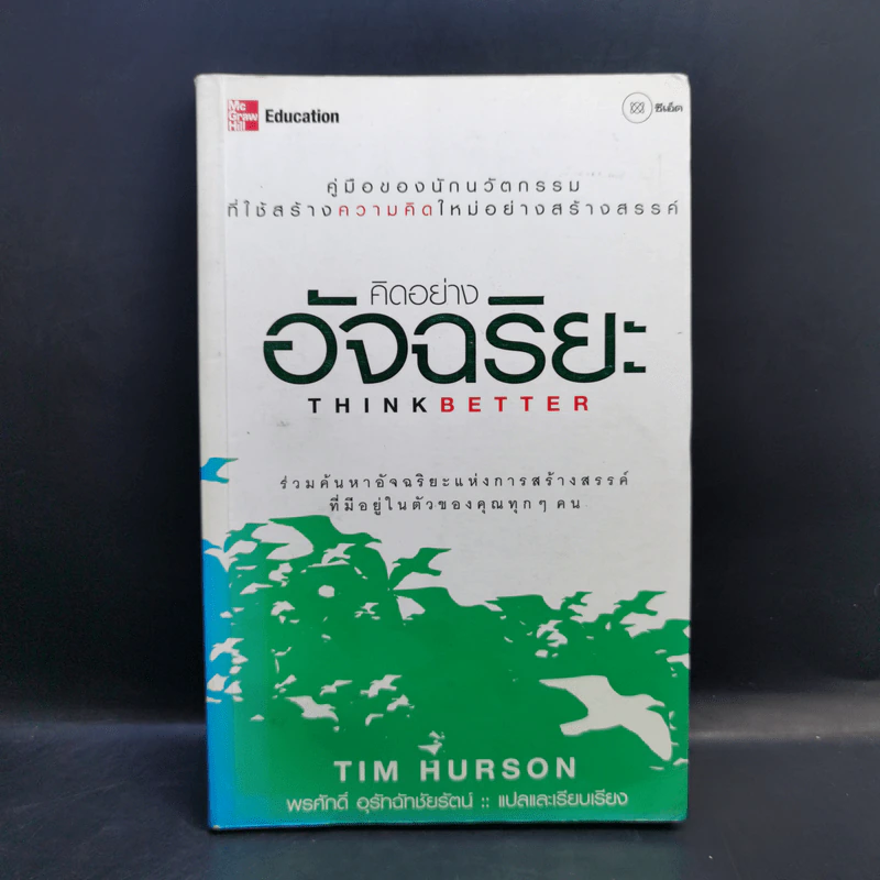 คิดอย่างอัจฉริยะ Think Better - Tim Hurson รูปที่ 1