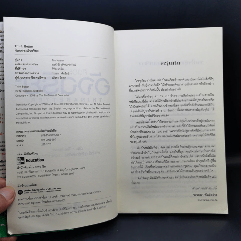 คิดอย่างอัจฉริยะ Think Better - Tim Hurson รูปที่ 9