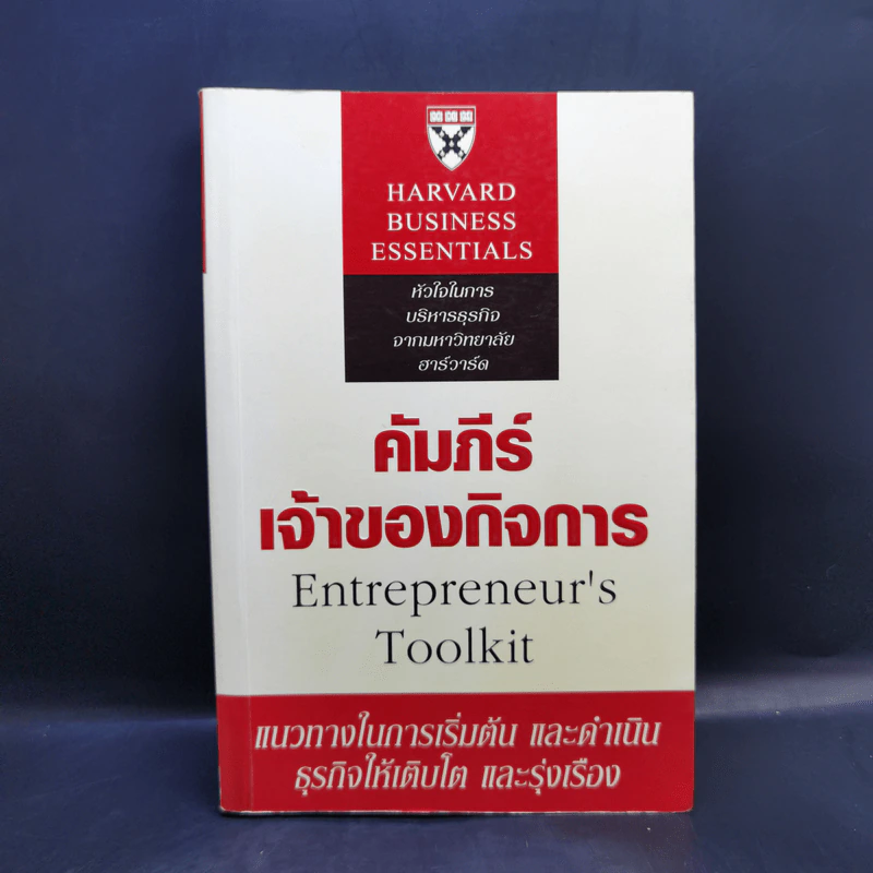 คัมภีร์เจ้าของกิจการ - Harvard Business Essentials รูปที่ 1