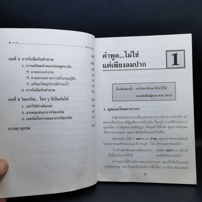 พูดอย่างชาญฉลาด - ยุดา รักไทย, ปานจิตต์ โกญจนาวรรณ รูปที่ 12