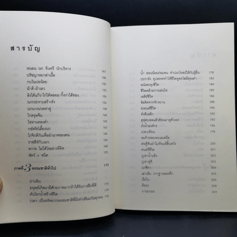 อ่านซะหน่อย ถ้าชีวิตต้องการแรงบันดาลใจ - หลักแก้ว อัมโรสถ รูปที่ 12