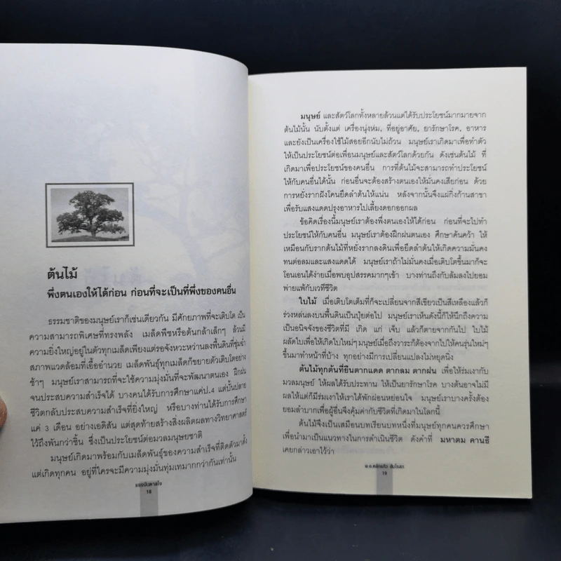 อ่านซะหน่อย ถ้าชีวิตต้องการแรงบันดาลใจ - หลักแก้ว อัมโรสถ รูปที่ 14