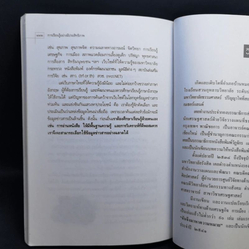 การเรียนรู้อย่างมีประสิทธิภาพ - วิทยากร เชียงกูล รูปที่ 13