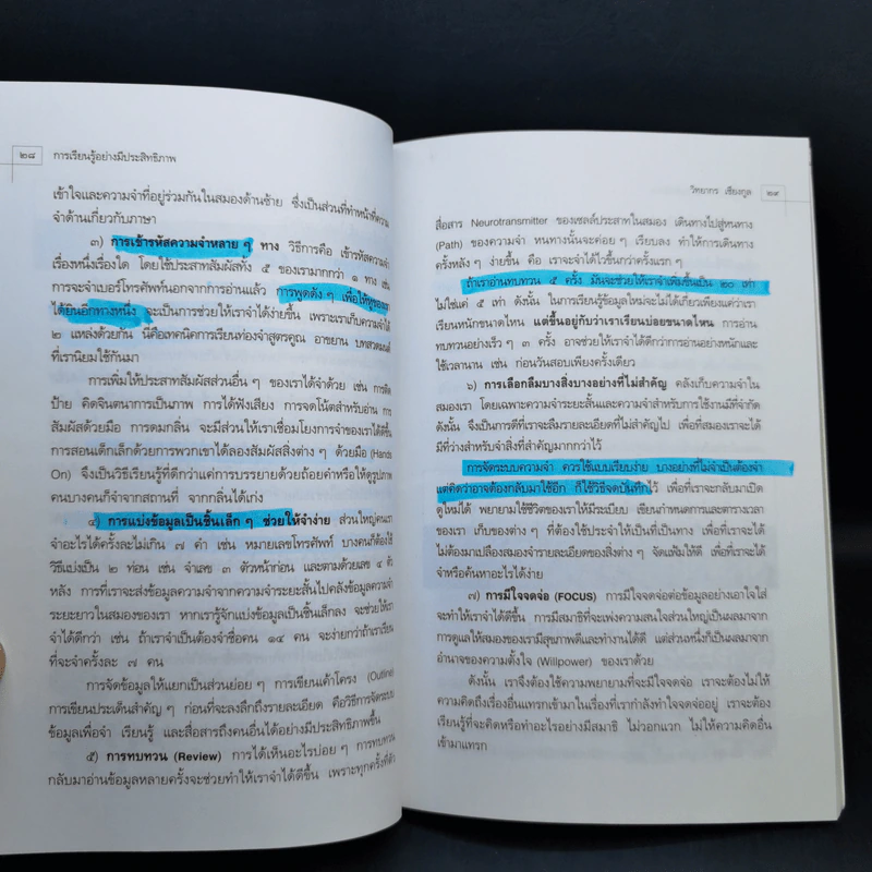 การเรียนรู้อย่างมีประสิทธิภาพ - วิทยากร เชียงกูล รูปที่ 12