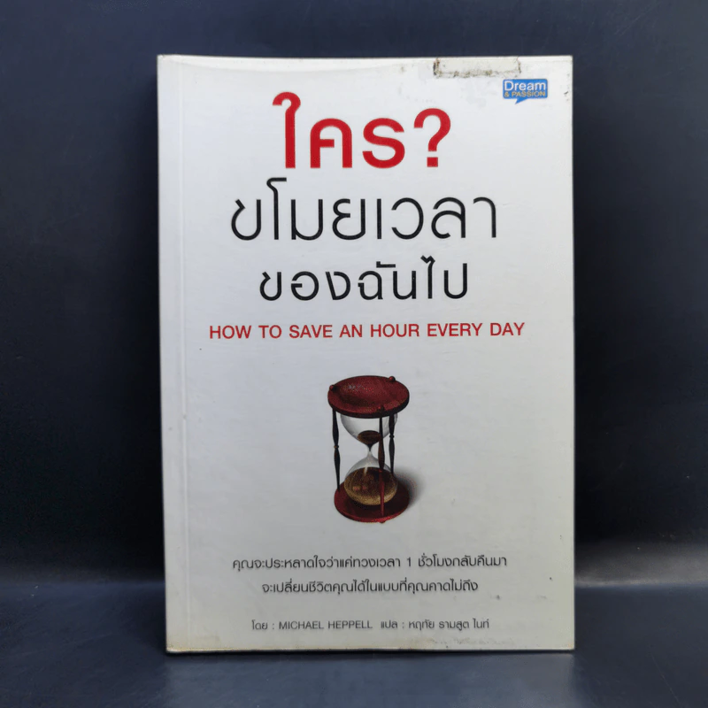 ใคร?ขโมยเวลาของฉันไป - Michael Heppell รูปที่ 1