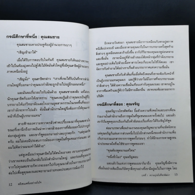 พรีเซนเตชั่นอย่างมั่นใจ Effective Presentations - Marc Zimmer รูปที่ 13