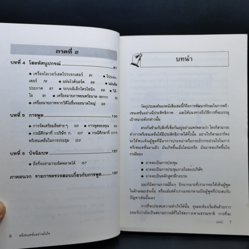 พรีเซนเตชั่นอย่างมั่นใจ Effective Presentations - Marc Zimmer รูปที่ 11