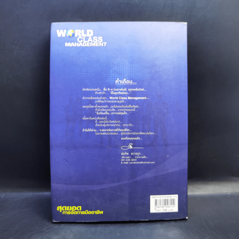World Class Management สุดยอดการจัดการมืออาชีพ - ศิ-ต เมธาพันธ์ รูปที่ 2