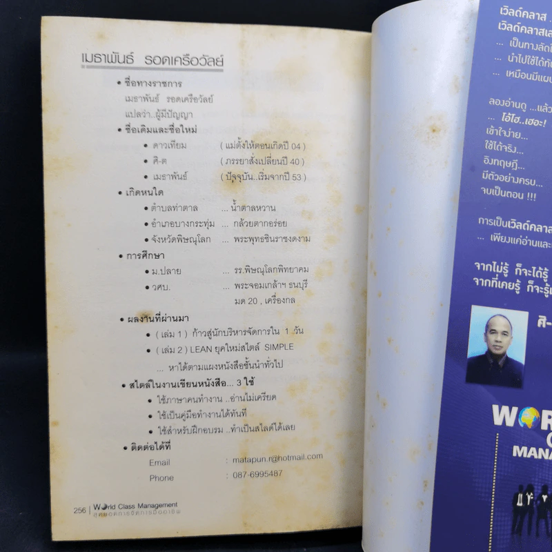 World Class Management สุดยอดการจัดการมืออาชีพ - ศิ-ต เมธาพันธ์ รูปที่ 12