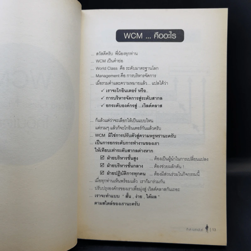 World Class Management สุดยอดการจัดการมืออาชีพ - ศิ-ต เมธาพันธ์ รูปที่ 10