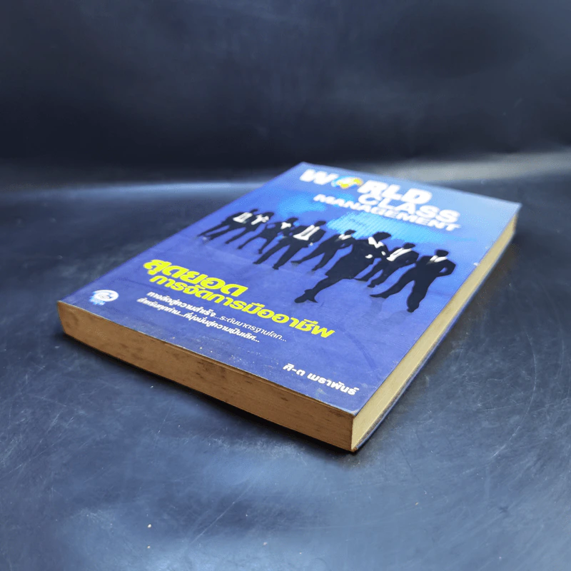 World Class Management สุดยอดการจัดการมืออาชีพ - ศิ-ต เมธาพันธ์ รูปที่ 7