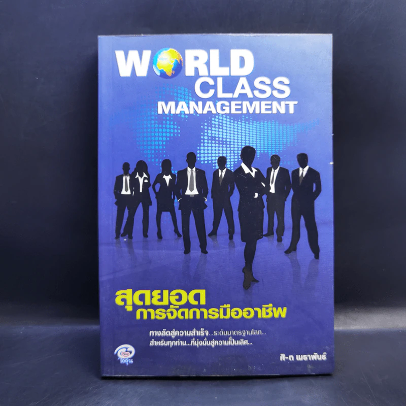 World Class Management สุดยอดการจัดการมืออาชีพ - ศิ-ต เมธาพันธ์ รูปที่ 1
