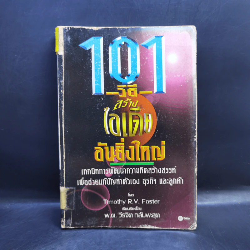 101 วิธีสร้างไอเดียอันยิ่งใหญ่ - Timothy R.V. Foster รูปที่ 1
