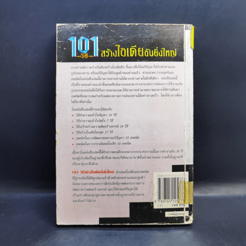 101 วิธีสร้างไอเดียอันยิ่งใหญ่ - Timothy R.V. Foster รูปที่ 2
