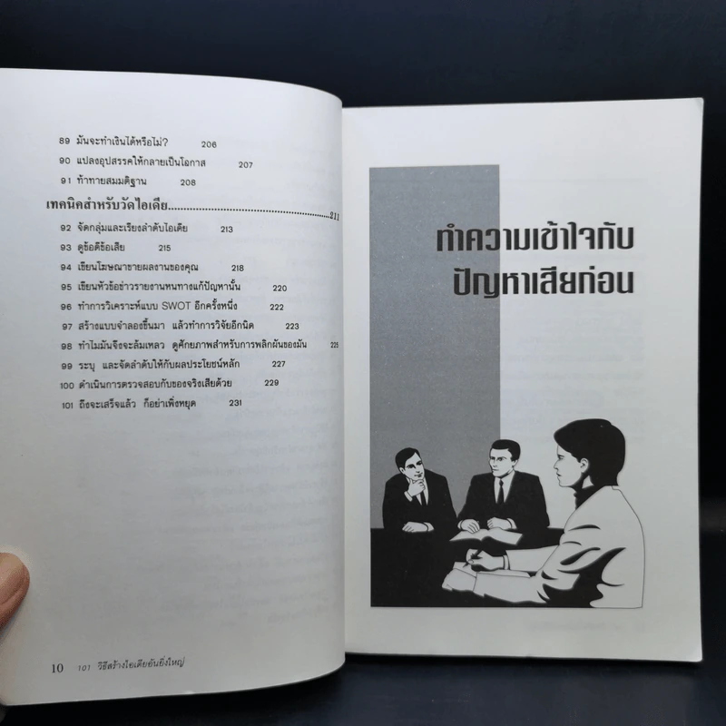 101 วิธีสร้างไอเดียอันยิ่งใหญ่ - Timothy R.V. Foster รูปที่ 12