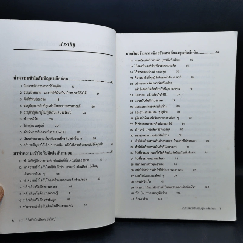 101 วิธีสร้างไอเดียอันยิ่งใหญ่ - Timothy R.V. Foster รูปที่ 10