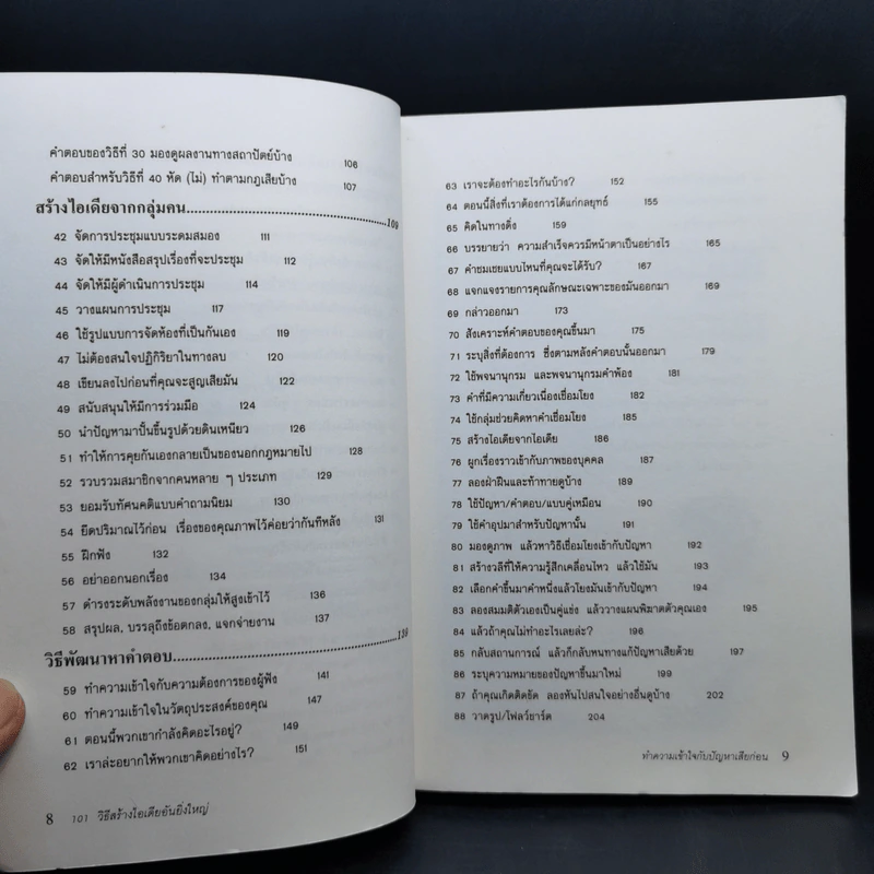 101 วิธีสร้างไอเดียอันยิ่งใหญ่ - Timothy R.V. Foster รูปที่ 11