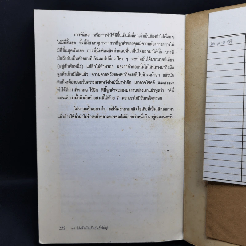 101 วิธีสร้างไอเดียอันยิ่งใหญ่ - Timothy R.V. Foster รูปที่ 14