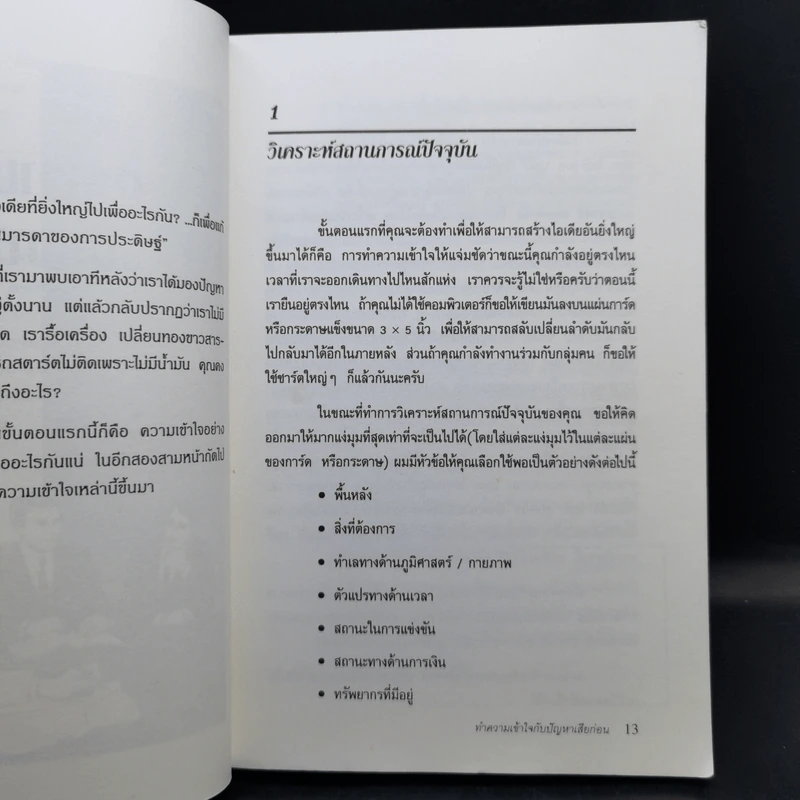 101 วิธีสร้างไอเดียอันยิ่งใหญ่ - Timothy R.V. Foster รูปที่ 13