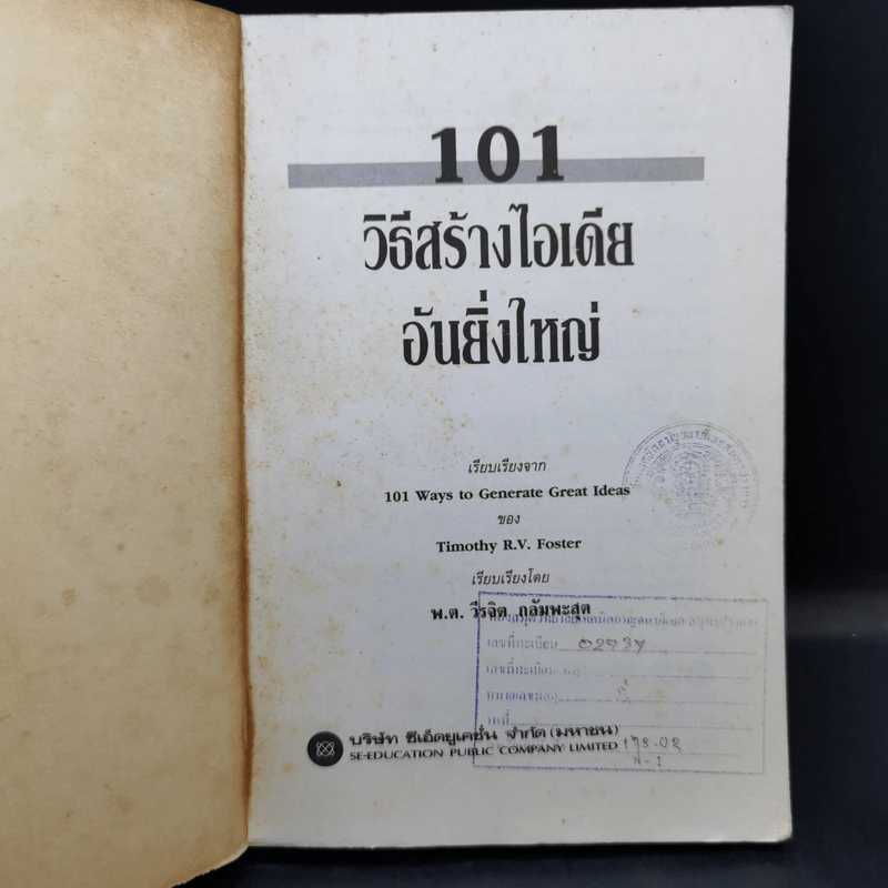 101 วิธีสร้างไอเดียอันยิ่งใหญ่ - Timothy R.V. Foster รูปที่ 8