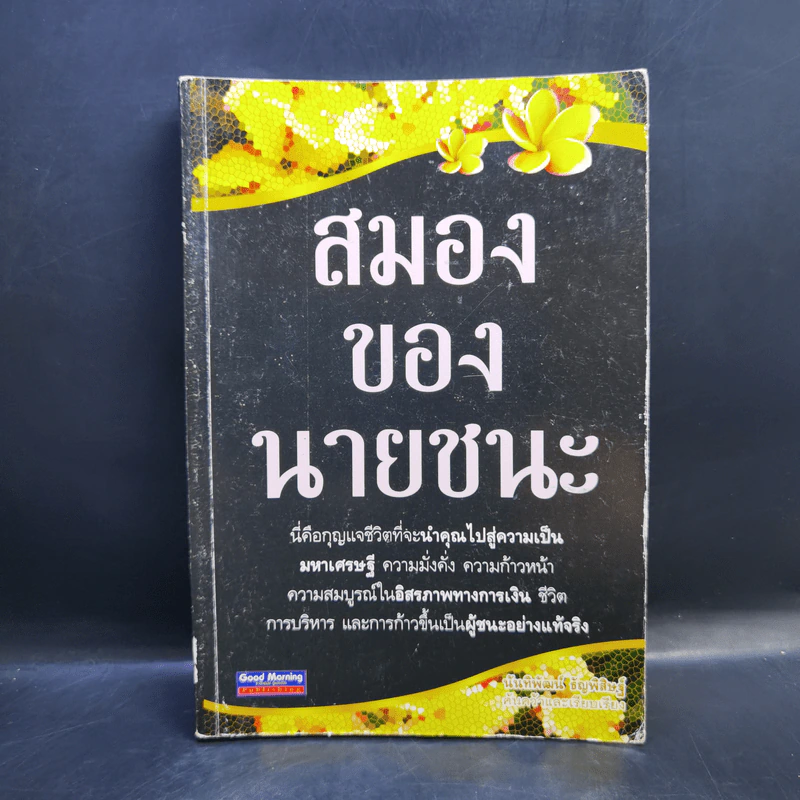 สมองของนายชนะ - นันทิพัฒน์ ธัญพิสิษฐ์ รูปที่ 1
