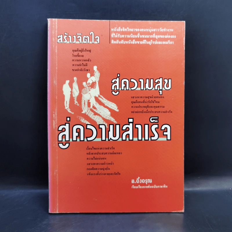 สร้างจิตใจสู่ความสุข สู่ความสำเร็จ - ม.อึ้งอรุณ รูปที่ 1