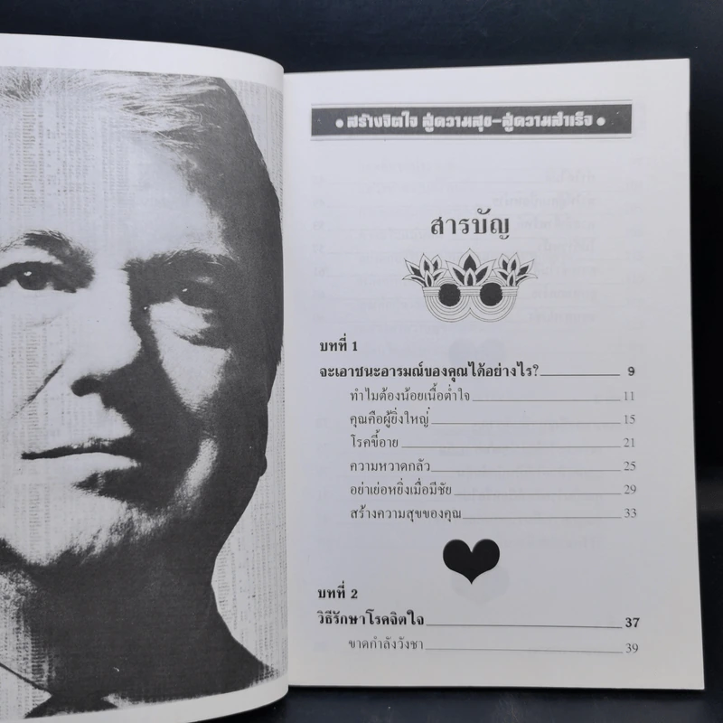 สร้างจิตใจสู่ความสุข สู่ความสำเร็จ - ม.อึ้งอรุณ รูปที่ 10