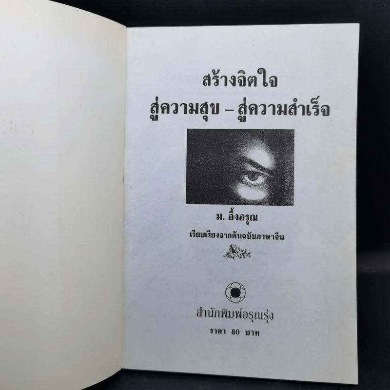 สร้างจิตใจสู่ความสุข สู่ความสำเร็จ - ม.อึ้งอรุณ รูปที่ 8