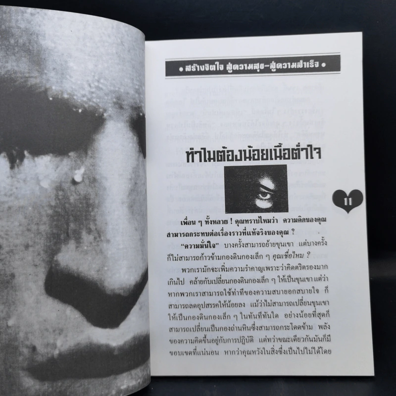 สร้างจิตใจสู่ความสุข สู่ความสำเร็จ - ม.อึ้งอรุณ รูปที่ 12