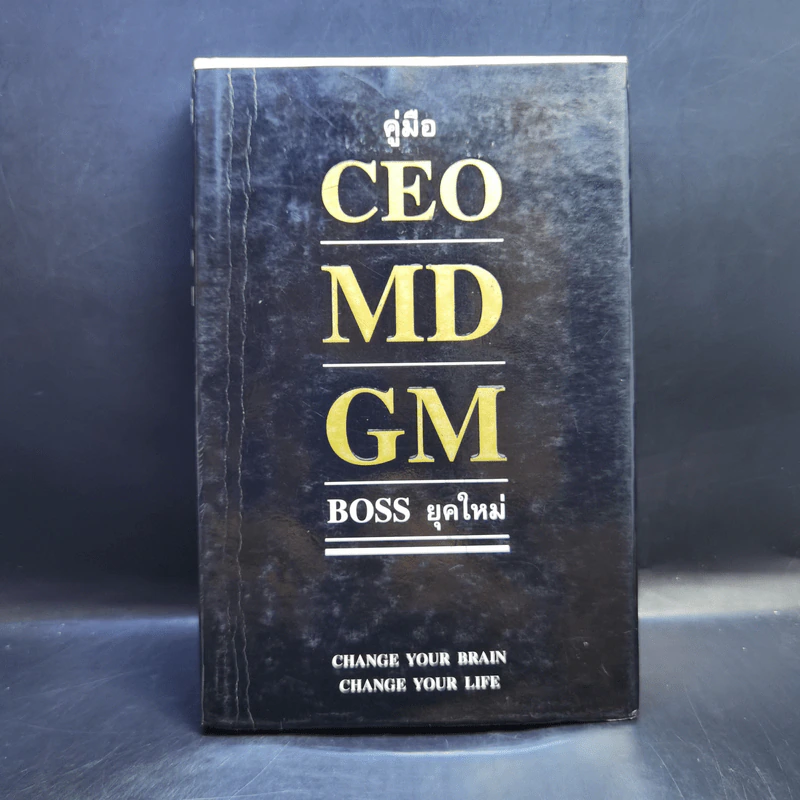 คู่มือ CEO MD GM Boss ยุคใหม่ - ธวัชชัย พืชผล รูปที่ 1