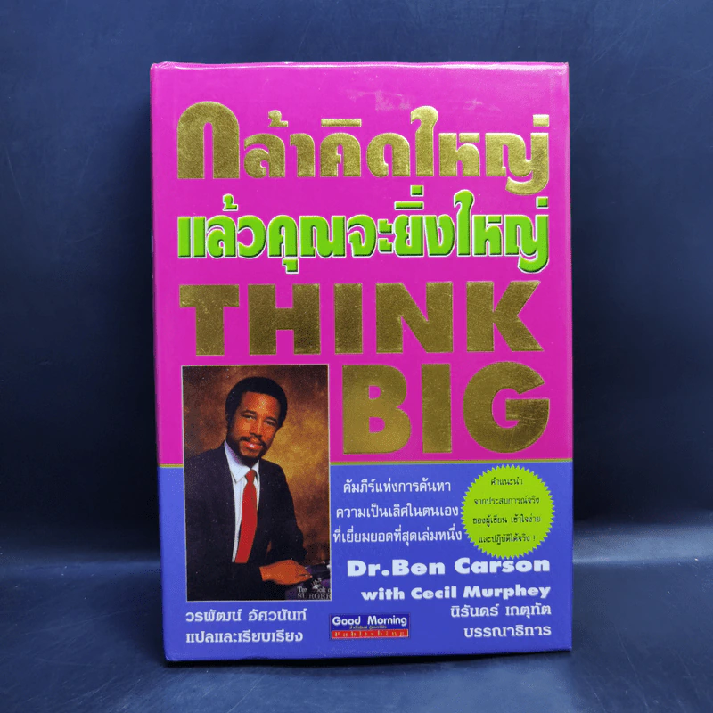 กล้าคิดใหญ่แล้วคุณจะยิ่งใหญ่ - Dr.Ben Carson, Cecil Murphey รูปที่ 1