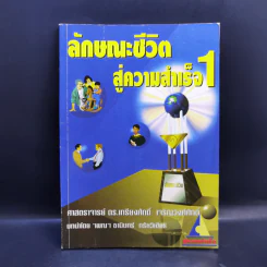 ลักษณะชีวิตสู่ความสำเร็จ เล่ม 1 - เกรียงศักดิ์ เจริญวงศ์ศักดิ์ รูปที่ 1
