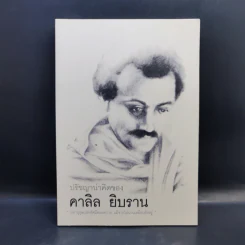 ปรัชญาน่าคิดของคาลิล ยิบราน รูปที่ 1