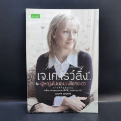 เจ.เค.โรว์ลิ่ง ผู้ไม่ยอมแพ้โชคชะตา - ถนอมศักดิ์ จิรายุสวัสดิ์ รูปที่ 1