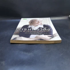 เจ.เค.โรว์ลิ่ง ผู้ไม่ยอมแพ้โชคชะตา - ถนอมศักดิ์ จิรายุสวัสดิ์ รูปที่ 4