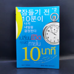 เปลี่ยนชีวิตคุณได้ภายใน 10 นาที - ฮัน กึน แท