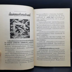 เสริมสมองมองอนาคต - ดร.ชัยวัฒน์ คุประตกุล รูปที่ 11