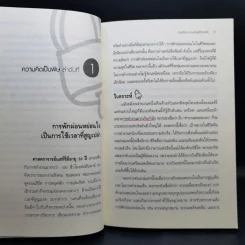 ปลดล็อกความคิดสู่ชีวิตสดใส Don't Believe It For A Minute - Allen Fay, M.D., Arnold A.Lazarus, Ph.D. รูปที่ 13