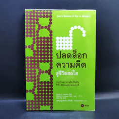 ปลดล็อกความคิดสู่ชีวิตสดใส Don't Believe It For A Minute - Allen Fay, M.D., Arnold A.Lazarus, Ph.D.