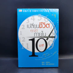 เปลี่ยนชีวิตคุณได้ภายใน 10 นาที เล่ม 1 - ฮัน กึน แท