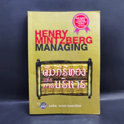 คัมภีร์ทองแห่งการบริหาร - Henry Mintzberg
