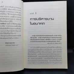 คัมภีร์ทองแห่งการบริหาร - Henry Mintzberg รูปที่ 9