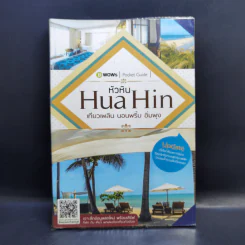หัวหิน Hua Hin เที่ยวเพลิน นอนพริ้ม อิ่มพุง รูปที่ 1